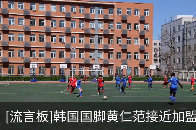 [流言板]韩国国脚黄仁范接近加盟波尔图，双方谈妥税后150万欧年薪